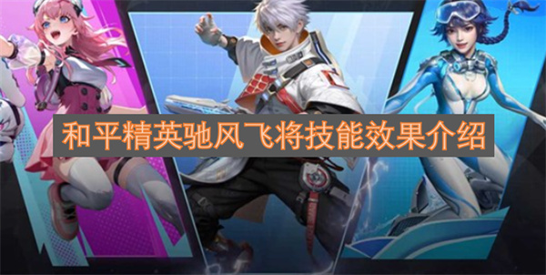 和平精英驰风飞将技能效果解析