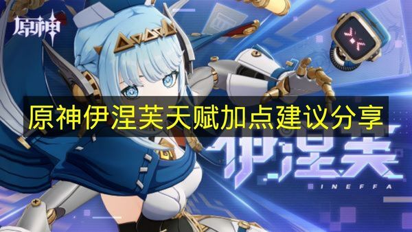《原神》伊涅芙天赋加点的实用建议分享