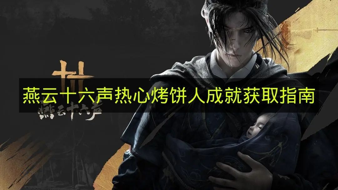 《燕云十六声》“热心烤饼人”成就解锁攻略