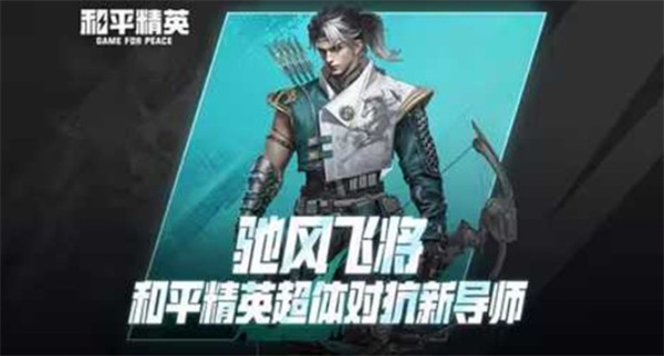 《和平精英》官方正式揭晓全新超体阵营的新导师——驰风飞将！