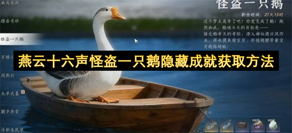 燕云十六声中怪盗一只鹅隐藏成就的解锁攻略