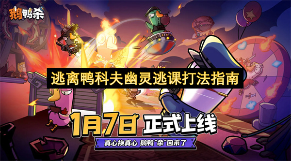 轻松玩转鸭科夫幽灵：逃课打法详解