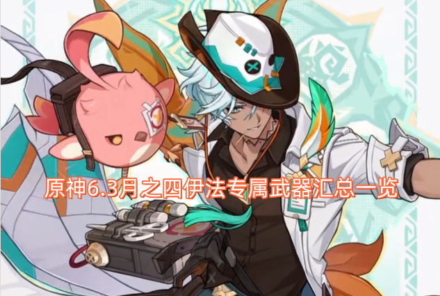 原神6.3版本月之四伊法专属武器大全