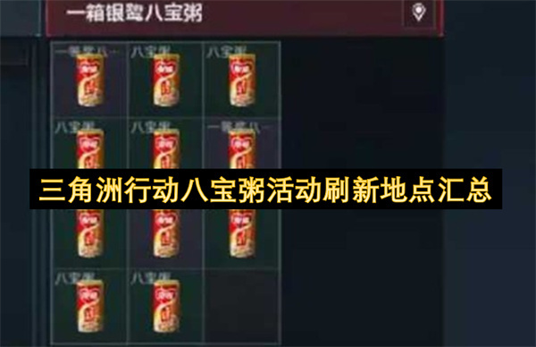 三角洲行动八宝粥活动各刷新地点整理