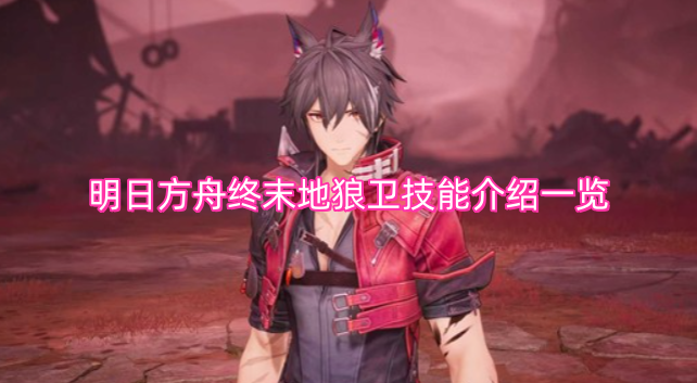 明日方舟终末地狼卫技能详情汇总