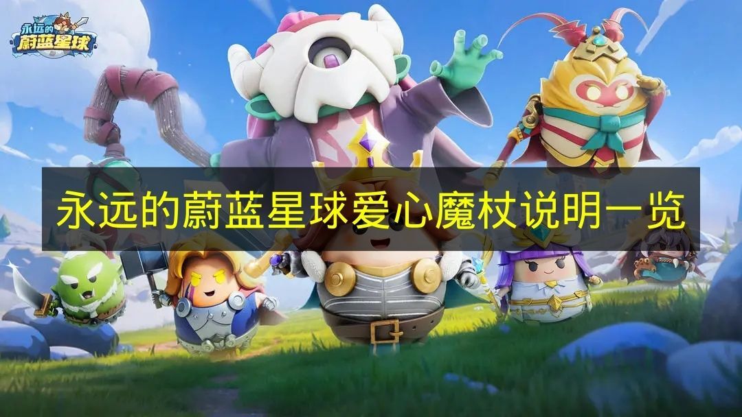 《永远的蔚蓝星球》爱心魔杖详情说明汇总