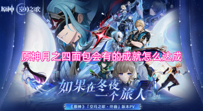 原神月之四面包会有的成就达成方法是什么