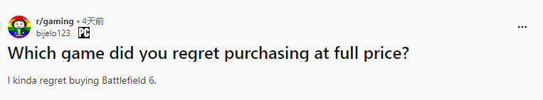 有哪些游戏是你后悔以原价入手的？比如《战地6》《文明7》这类