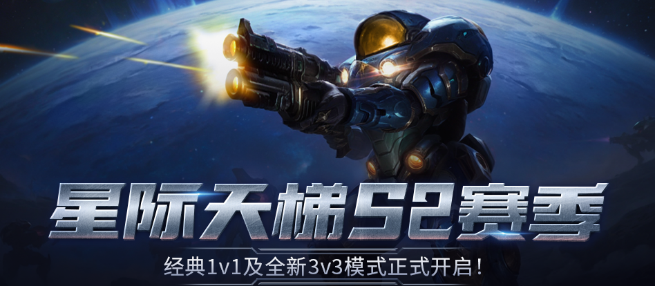 KK官方对战平台经典星际天梯新赛季正式开启！3V3模式火爆上线！