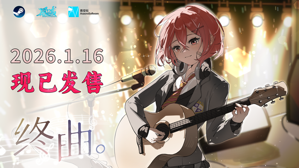 要不要和我一起组建乐队？音乐主题的美少女游戏《终曲。》已经正式上线啦！