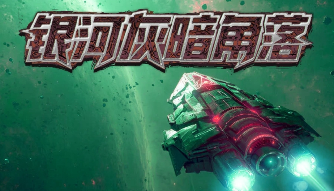 愣头青初入太空就碰上限死线，打黑工捡破烂拼起巨型舰队