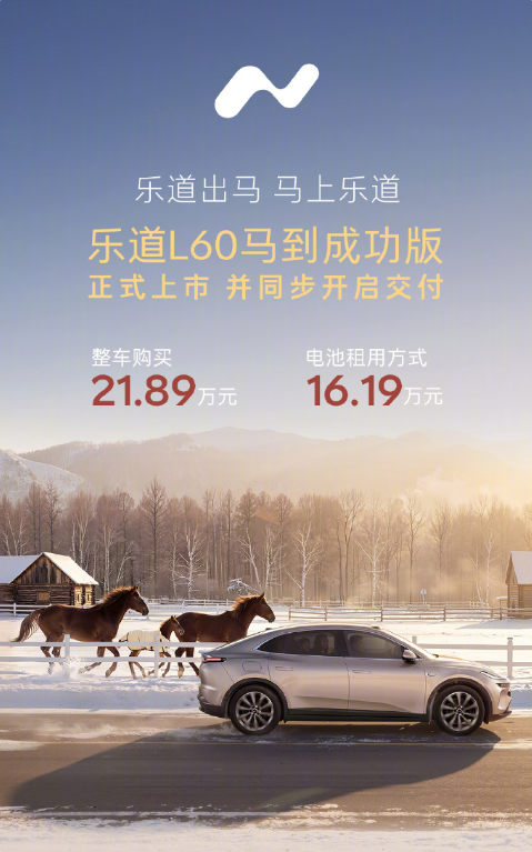 89万元起售！乐道L60马到成功版正式上市，其专属设计灵感来源于国宝级文物