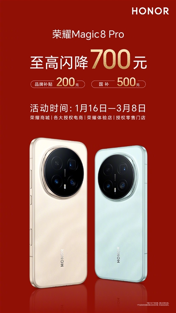 荣耀Magic8Pro官降叠加国补，直降700元后，起售价低至4999元！