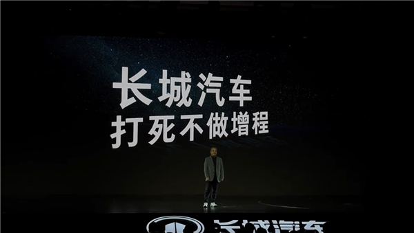 长城汽车再次强调坚决不涉足增程技术领域！穆峰表示：增程本质上是对技术研发的偷工减料行为