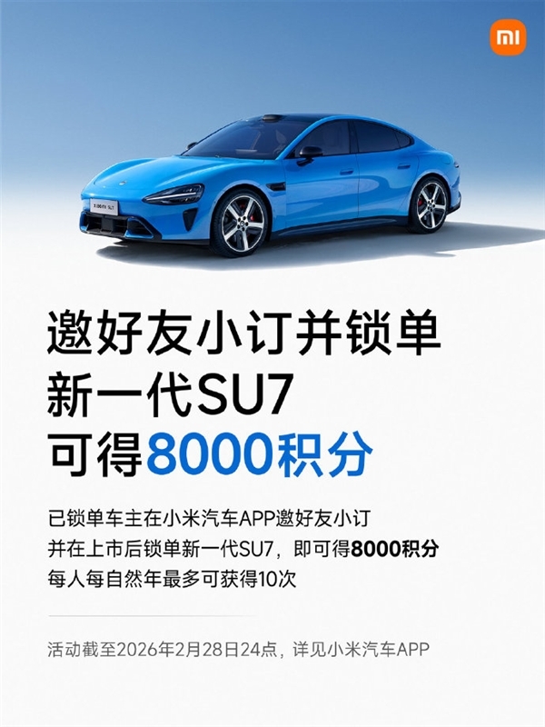 小米汽车车主邀请朋友参与新一代SU7的小订或锁单流程，最高能赢取80000积分