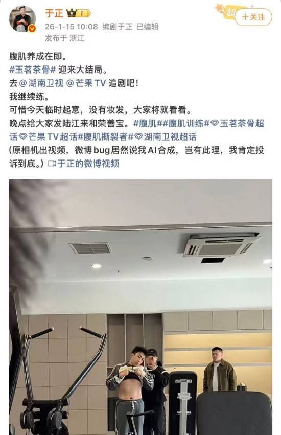 于正晒出腹肌照却被判定是AI生成，他直言“岂有此理”，表示定会投诉到底