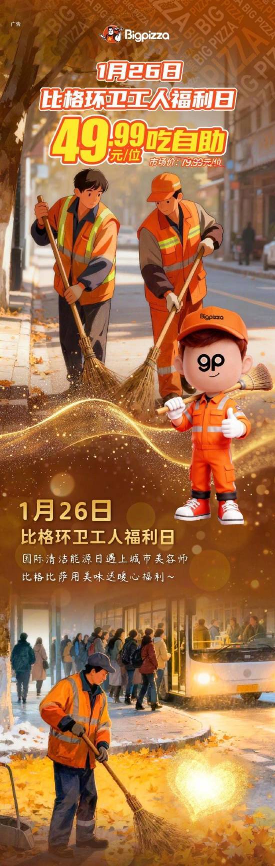 比格披萨启动“环卫工人福利日”活动，49.99元定价引发讨论！