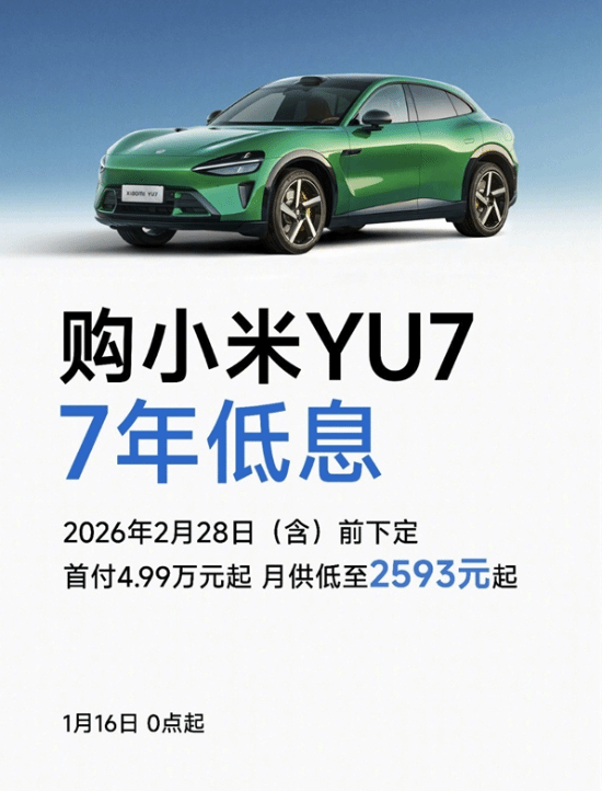 小米YU7限时推出7年低息购车方案，首付仅需4.99万，月供低至2593元起