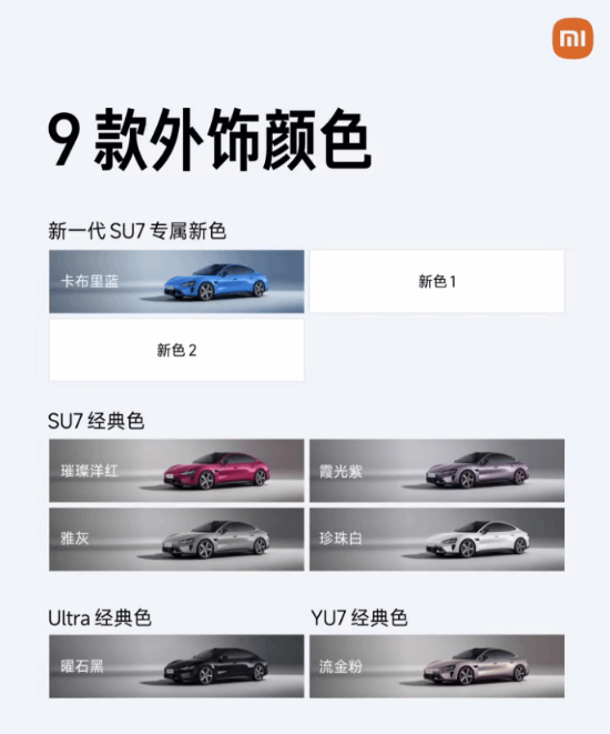 小米SU7全新一代车漆配色正式揭晓！新增3款专属定制颜色