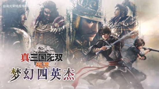 《真三起源》DLC专场发布会来袭！众多全新情报正式揭晓