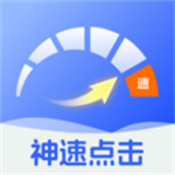 神速点击