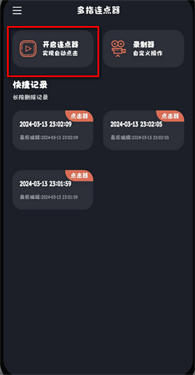 多指连点器软件