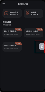 多指连点器软件