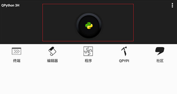 QPython手机版