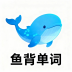 鱼背单词手机版