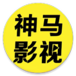 神马影视