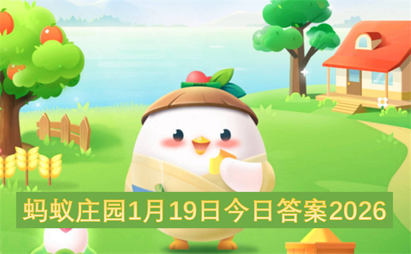 蚂蚁庄园2026年1月19日的今日答案