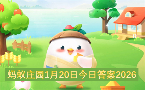 蚂蚁庄园2026年1月20日的今日答案