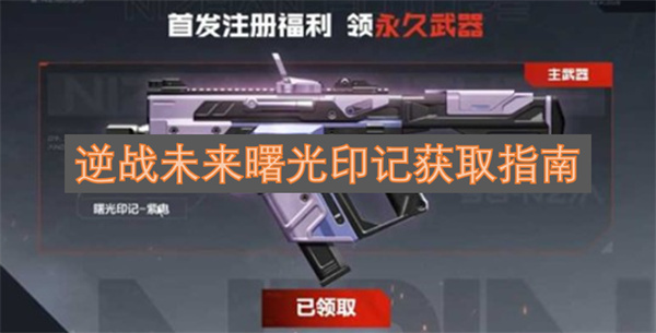 逆战未来曙光印记如何获取指南