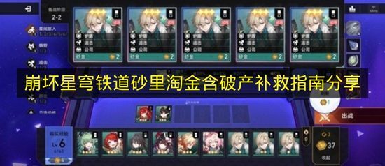 《崩坏星穹铁道》砂里淘金技巧及破产后的补救方法分享