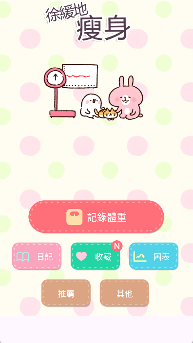 casual dieting安卓中文版