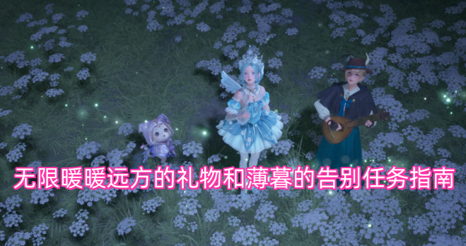 无限暖暖远方赠礼与薄暮诀别任务攻略