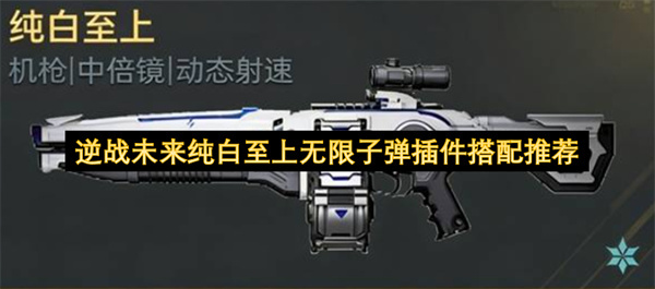 逆战未来纯白至上玩法无限子弹插件最优搭配建议