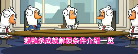 鹅鸭杀成就解锁条件大全