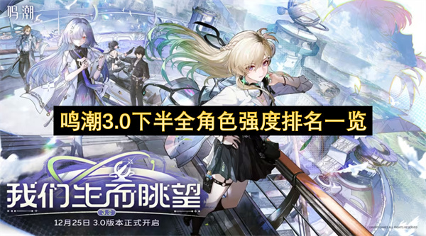 鸣潮3.0下半期所有角色强度排名情况一览