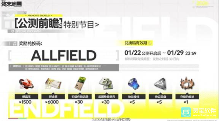 明日方舟终末地公测前瞻活动兑换码整理