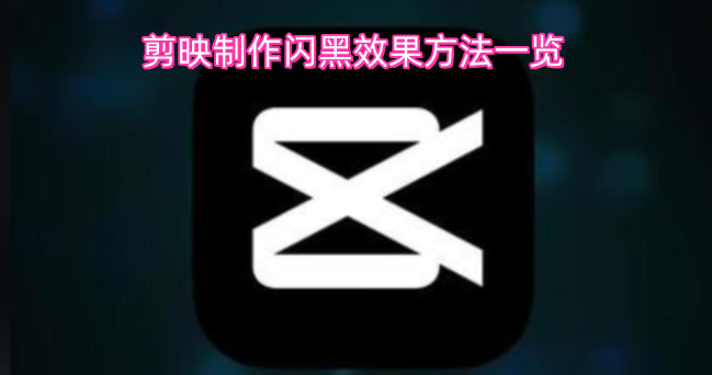 剪映闪黑效果的制作方法汇总
