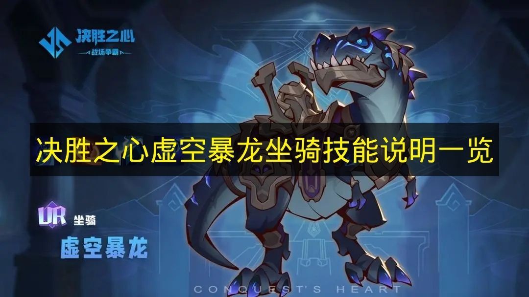 《决胜之心》虚空暴龙坐骑技能详情列表
