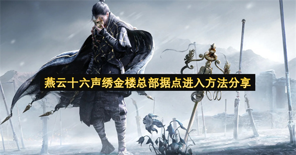 燕云十六声中绣金楼总部据点该如何进入？这里有方法分享