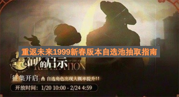 重返未来1999春节版本自选抽取玩法全攻略