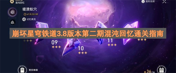 崩坏星穹铁道3.8版本第二期混沌回忆通关实用指南