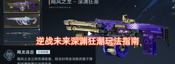 逆战未来深渊狂潮玩法全攻略