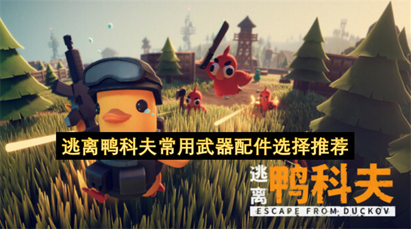 逃离塔科夫：热门武器配件挑选建议