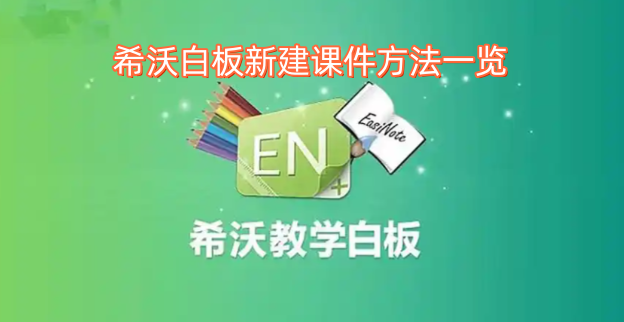 希沃白板新建课件的方法汇总