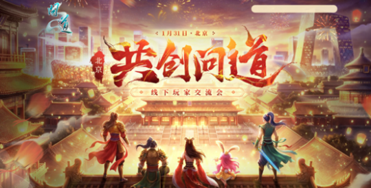 《问道》2026北京线下玩家交流会报名进入最后一天倒计时啦！