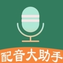 配音大助手安装